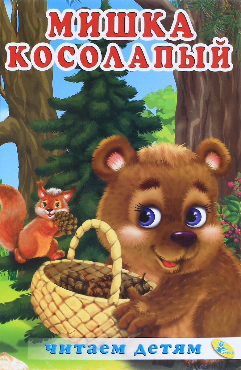 Книга "Мишка косолапый" – купить книгу ISBN 978-617-663-540-6 с быстрой ...
