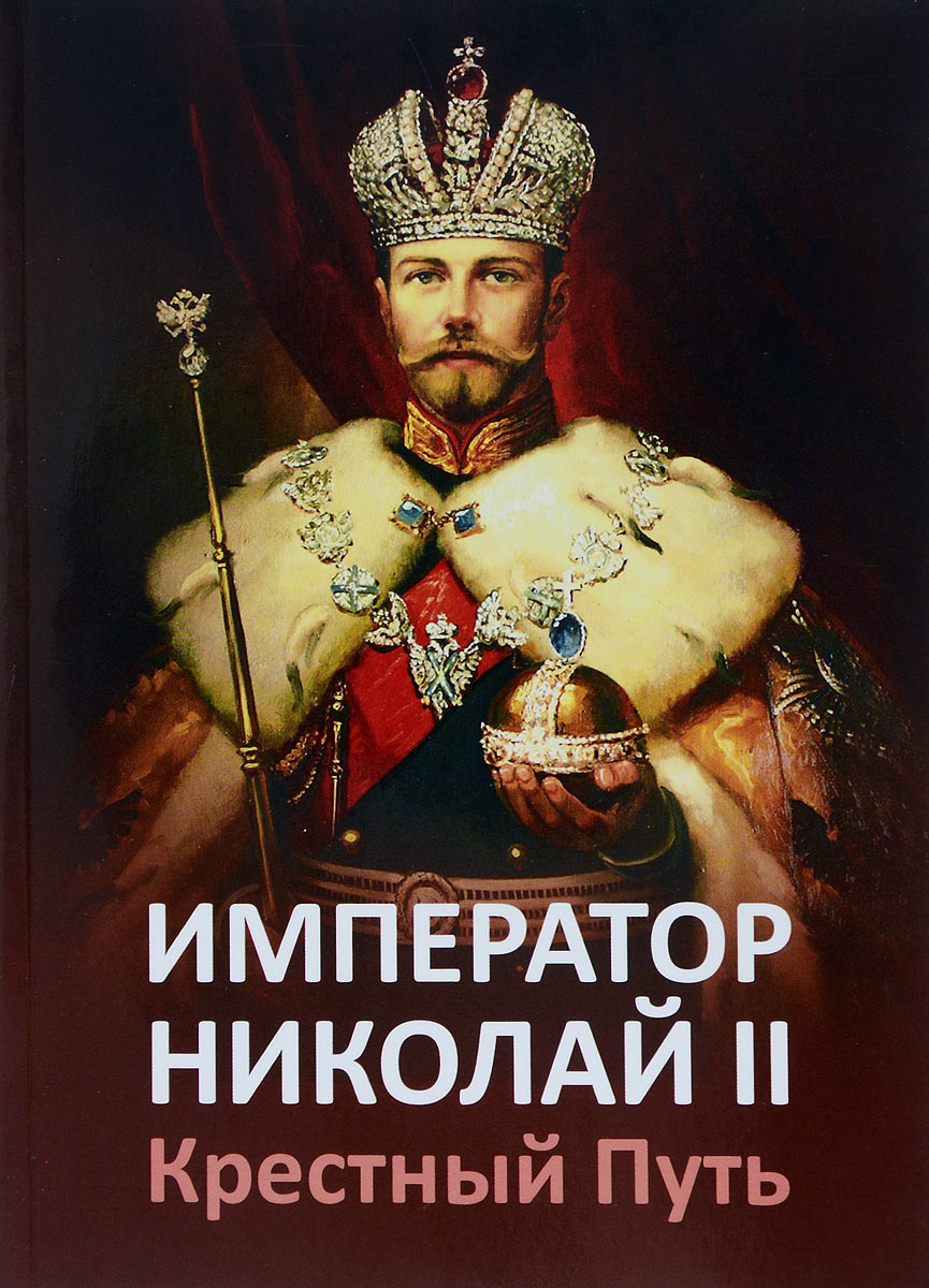 Император Николай II. Крестный путь #1
