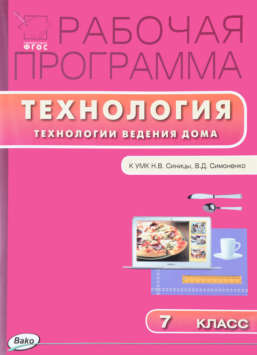 Книга "Технология. Технология ведения дома. 7 класс. Рабочая программа ...