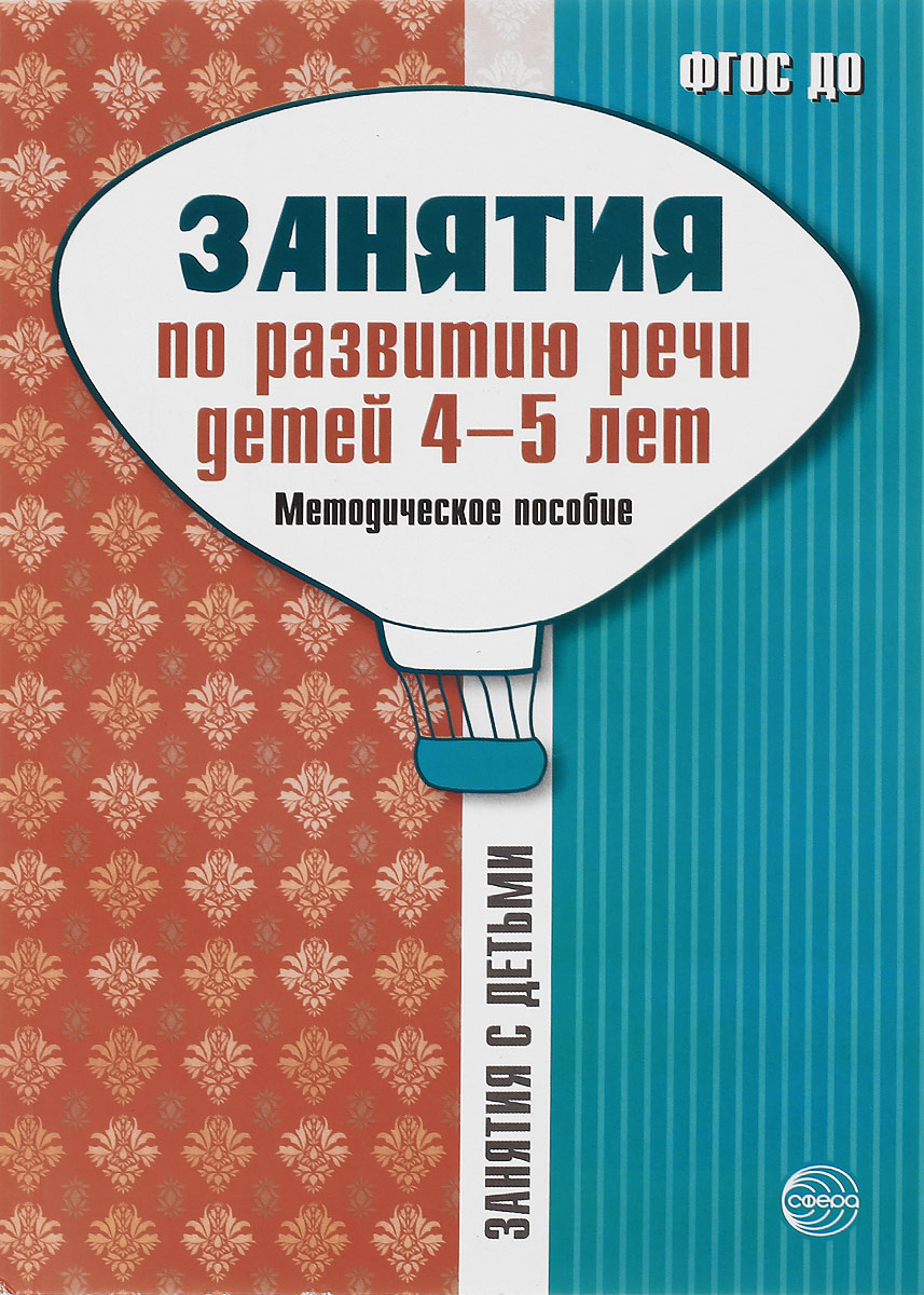 Книга: Развитие речи дошкольников 4