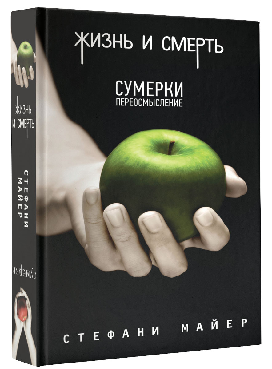 Книга "Жизнь и смерть. Сумерки. Переосмысление" Майер Стефани – купить ...