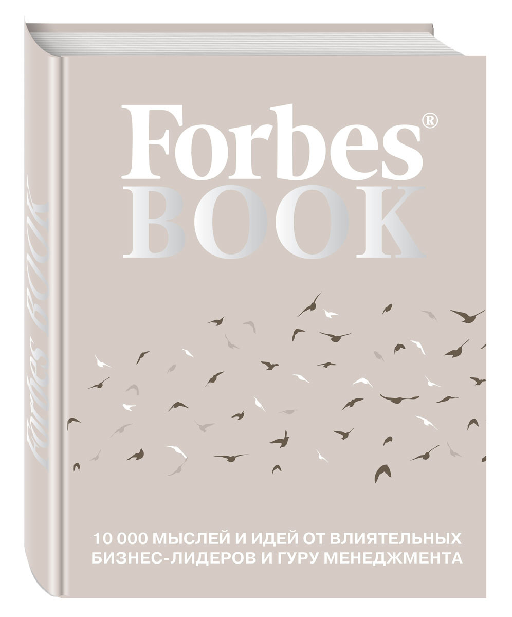 Forbes Book. 10 000 мыслей и идей от влиятельных бизнес-лидеров и гуру менеджмента  #1