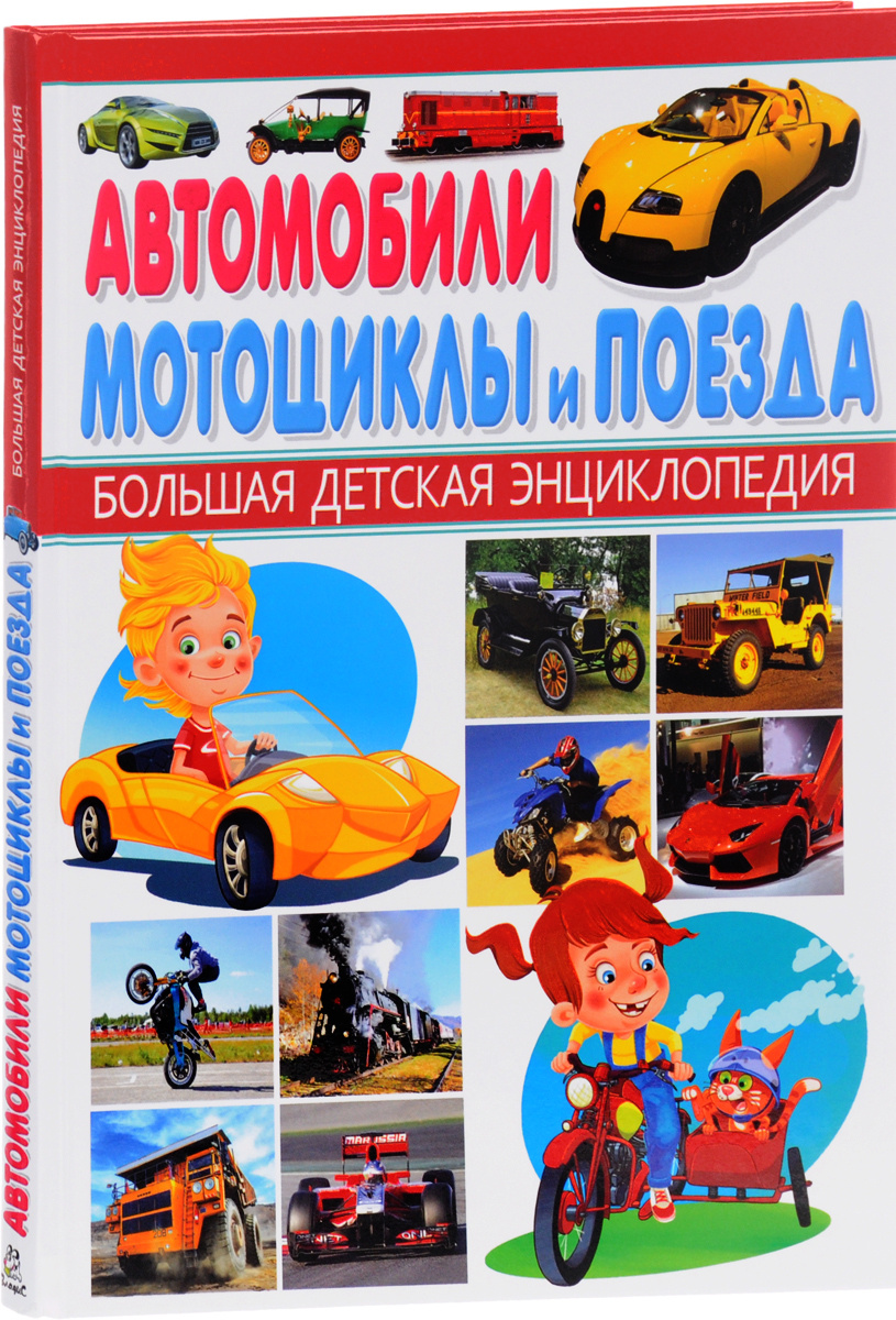 Детская энциклопедия автомобили