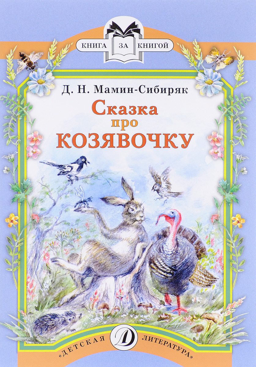 Книга "Сказка про козявочку" – купить книгу ISBN 978-5-08-005548-5 с ...