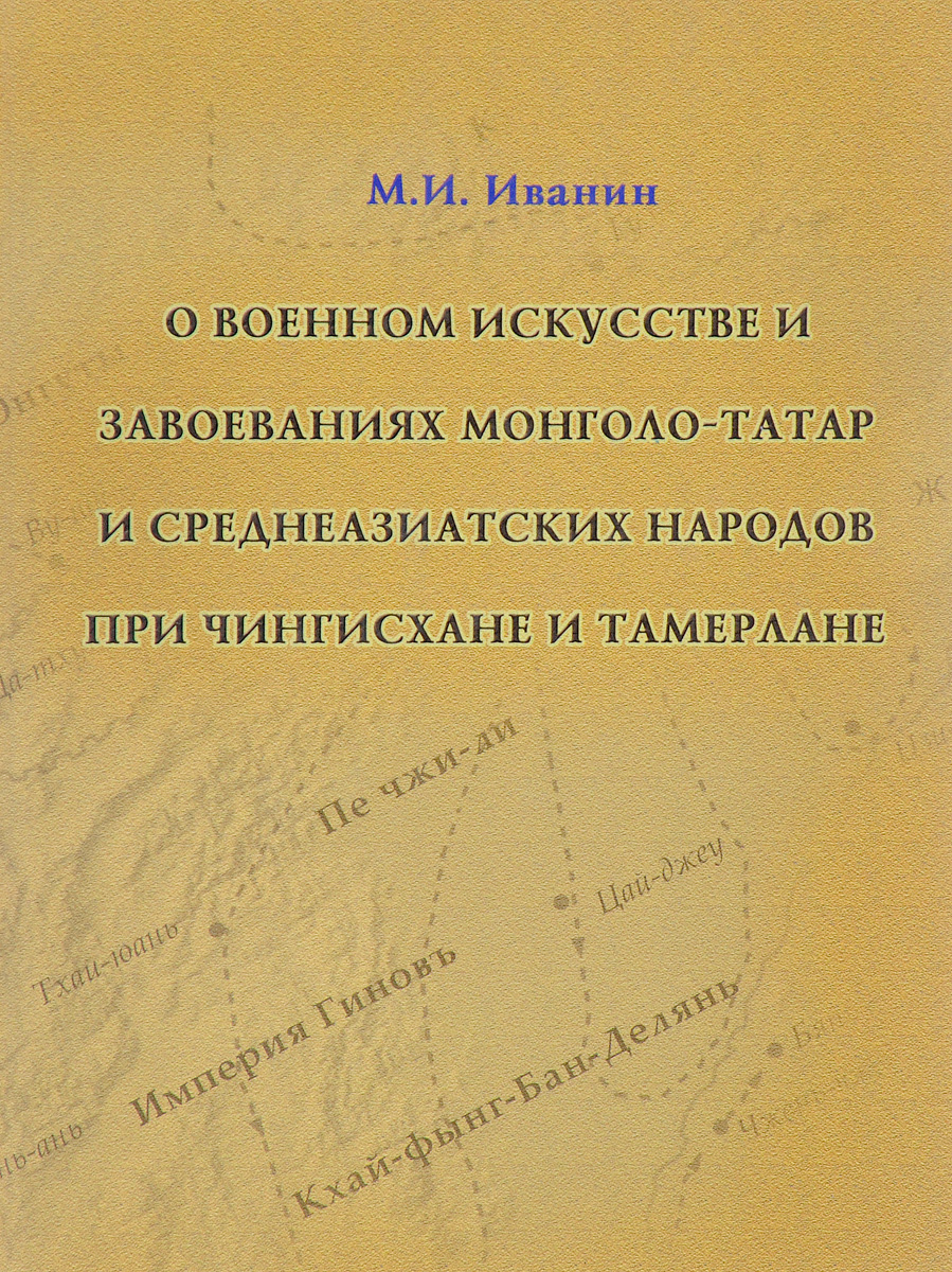 Книга "О военном искусстве и завоеваниях монголо-татар и ...
