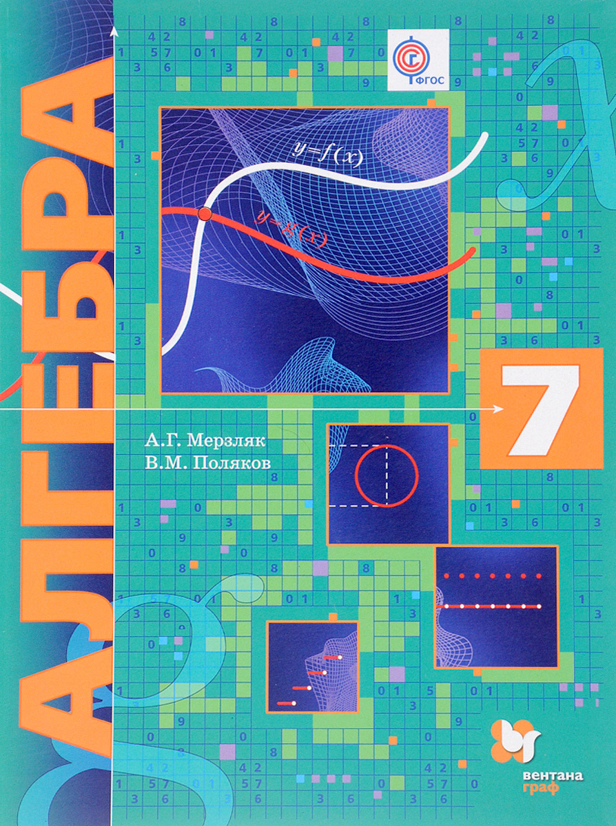 Книга "Алгебра. 7 класс. Учебник" Мерзляк Аркадий Григорьевич – купить ...