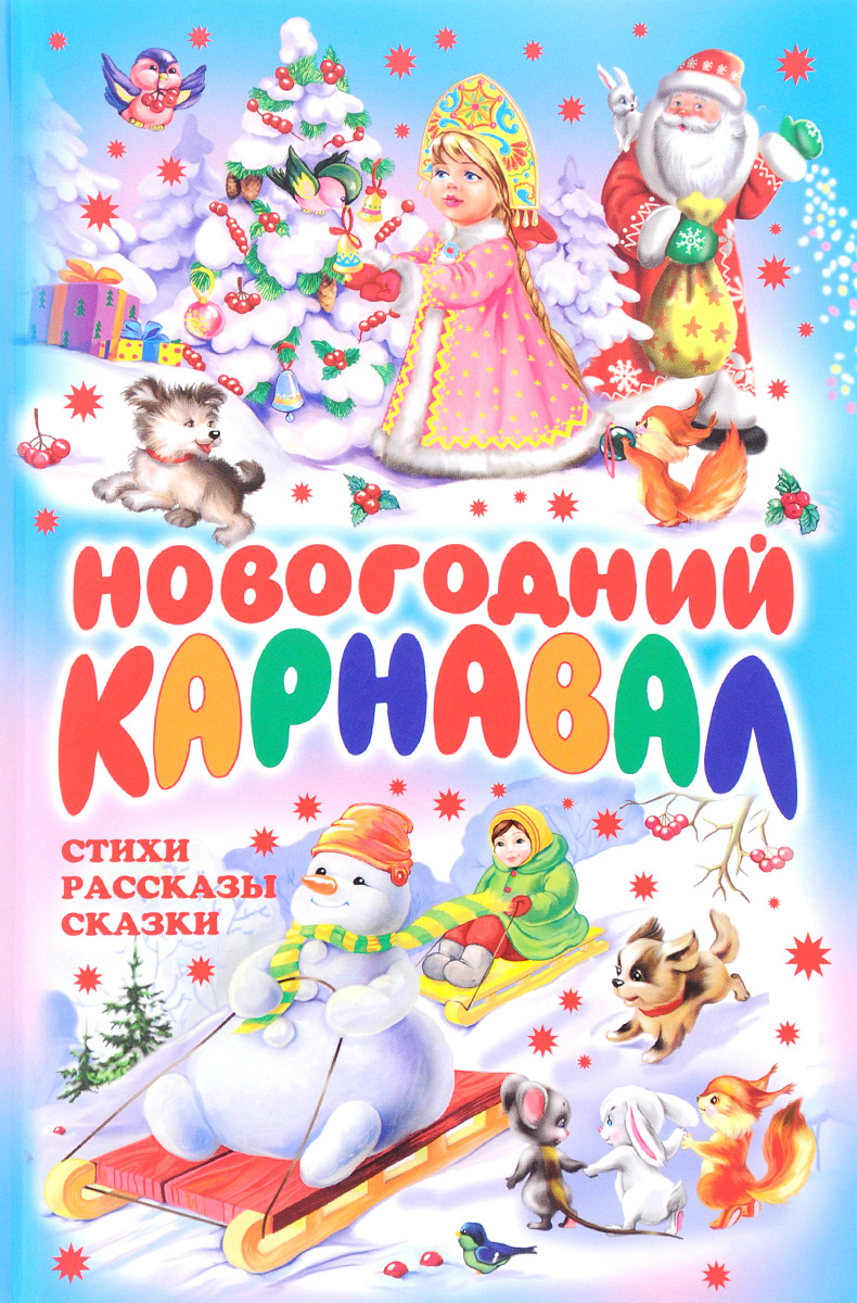 Новогодний Карнавал