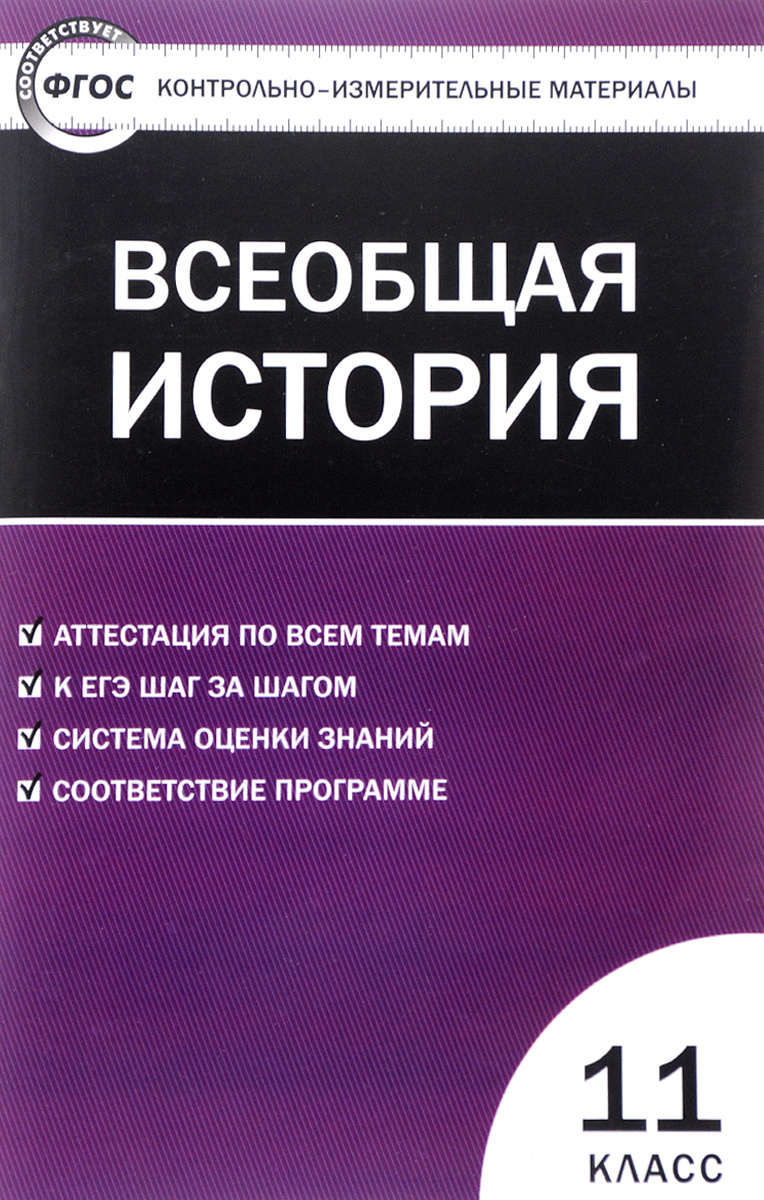 Книга "Всеобщая история. Новейшая История. 11 класс. Контрольно ...