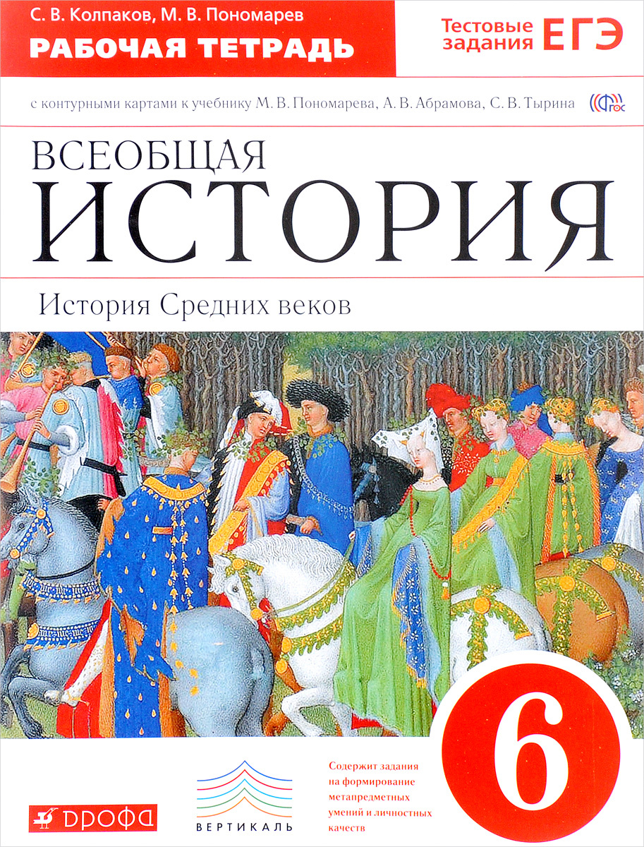 Книга "Всеобщая история. История Средних веков. 6 класс. Рабочая ...
