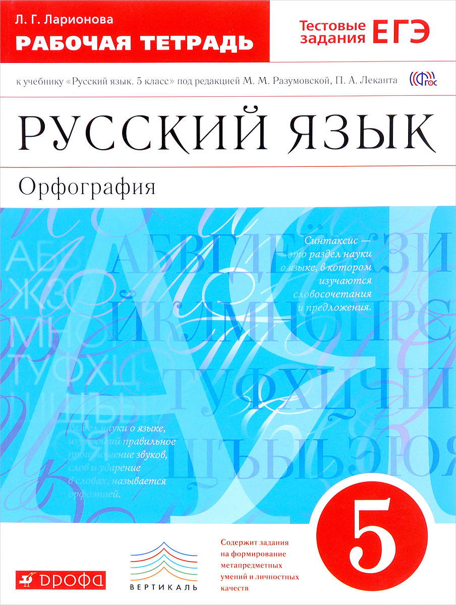 Книга "Русский язык. 5 класс. Рабочая тетрадь" Ларионова Людмила ...