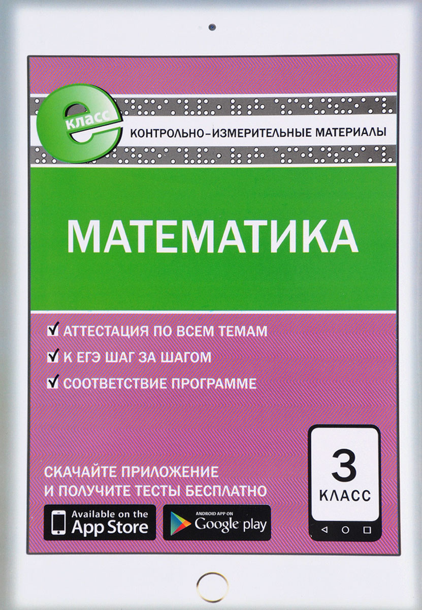 Книга "Математика. 3 класс. Контрольно-измерительные материалы ...