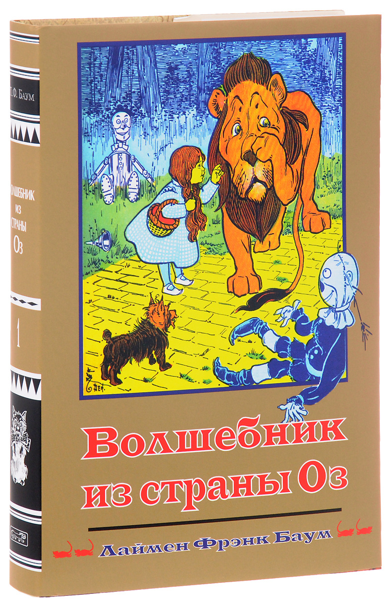 Книга "Волшебник из страны Оз" Баум Лаймен Фрэнк – купить книгу ISBN ...