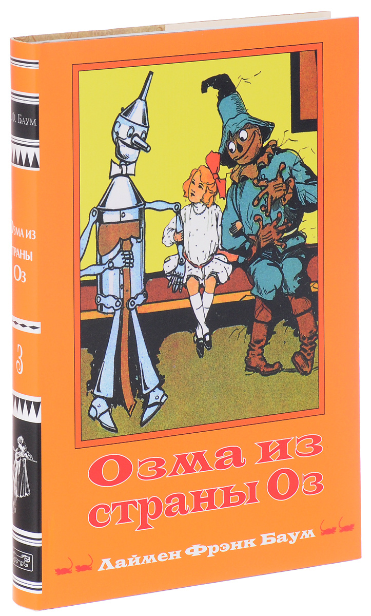 Баум страна оз отзывы. Лаймен Фрэнк Баум Страна оз. Страна оз книга. Лаймен Фрэнк Баум книги. Озма из страны оз книга.