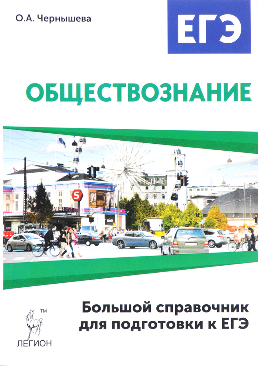 Книга "Обществознание. Большой справочник для подготовки к ЕГЭ ...