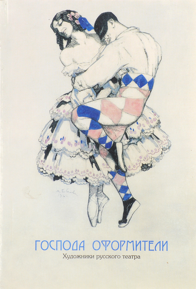 Книга \"Господа оформители. Художники русского театра. Каталог выставки ...