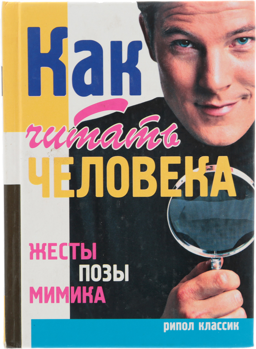 Кому принадлежит наиболее известное в россии руководство обучающее тому как читать жесты человека