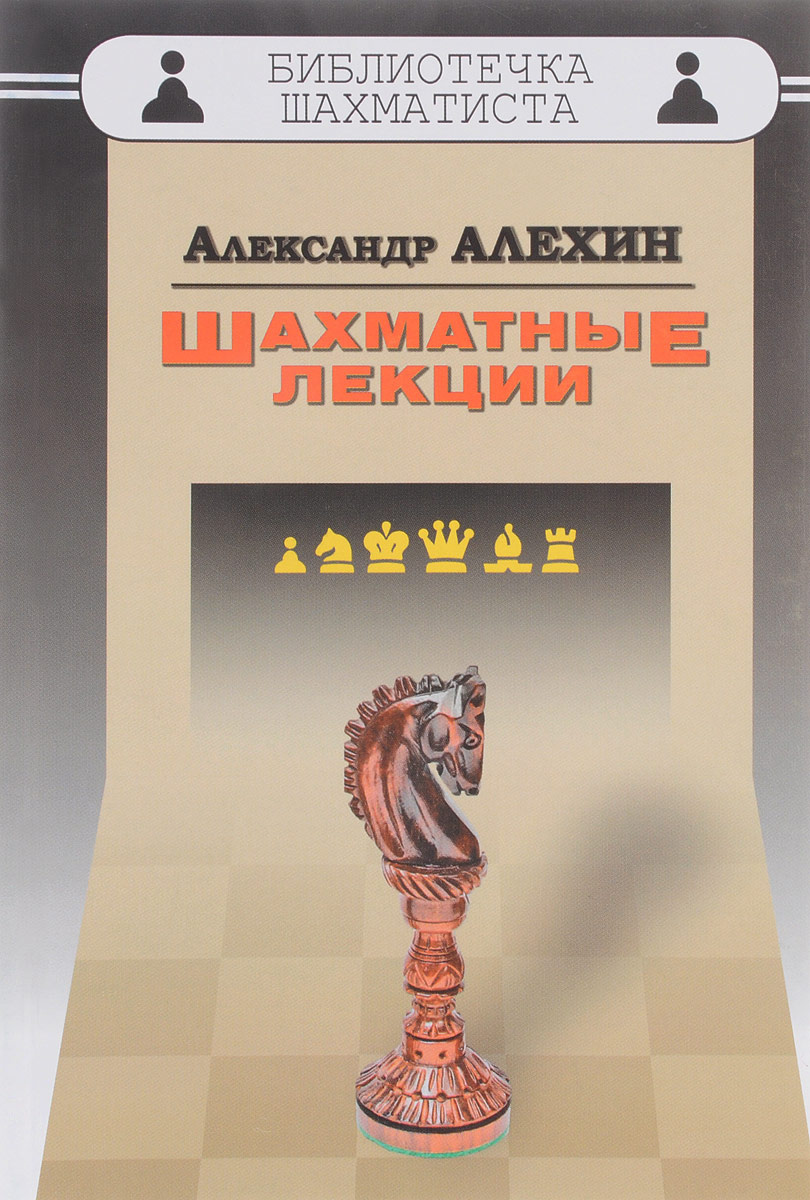 Шахматные лекции | Алехин Александр Александрович #1
