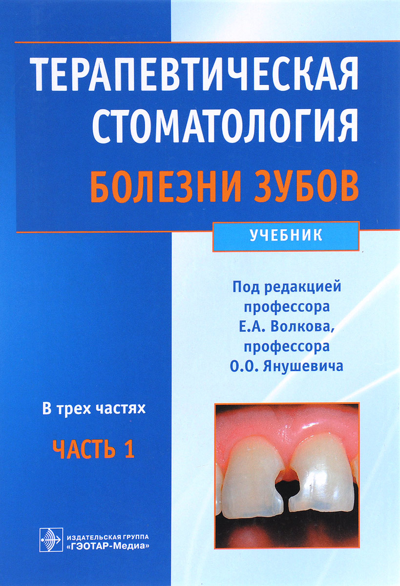 Книга "Терапевтическая стоматология. Болезни зубов. В 3 частях. Часть 1 ...