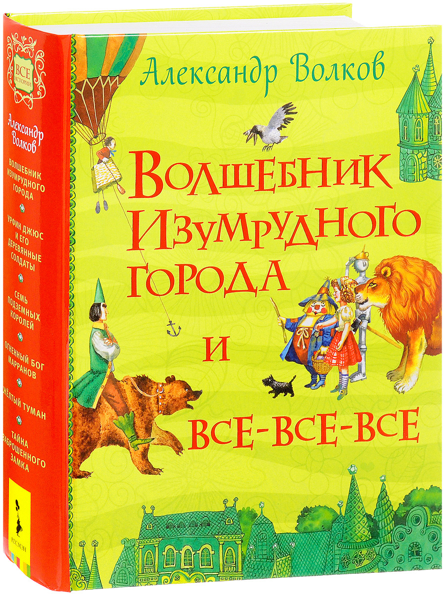 Читать волков волшебник изумрудного города с картинками читать