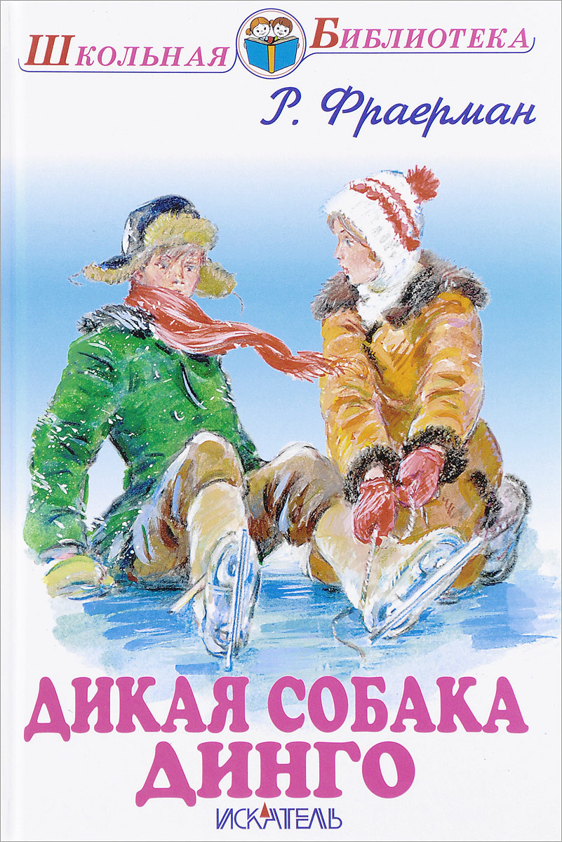 Книга "Дикая собака динго, или Повесть о первой любви" Фраерман Рувим ...