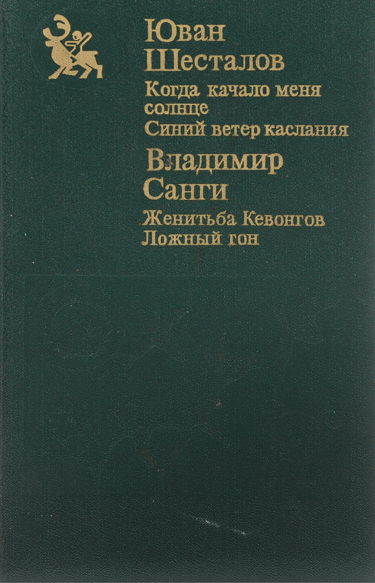 Книга "Ю. Н. Шесталов. Когда качало меня солнце. Синий ветер каслания ...