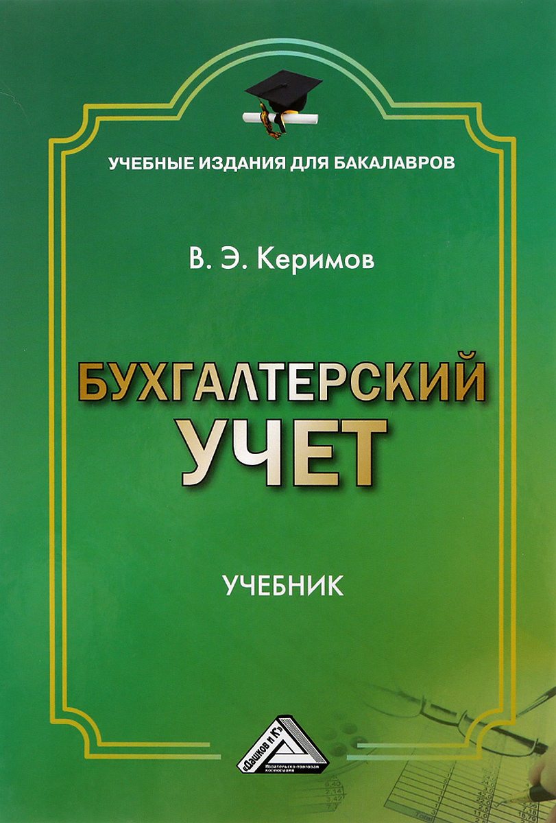 Книга "Бухгалтерский учет. Учебник" – купить книгу ISBN 978-5-394-02722 ...
