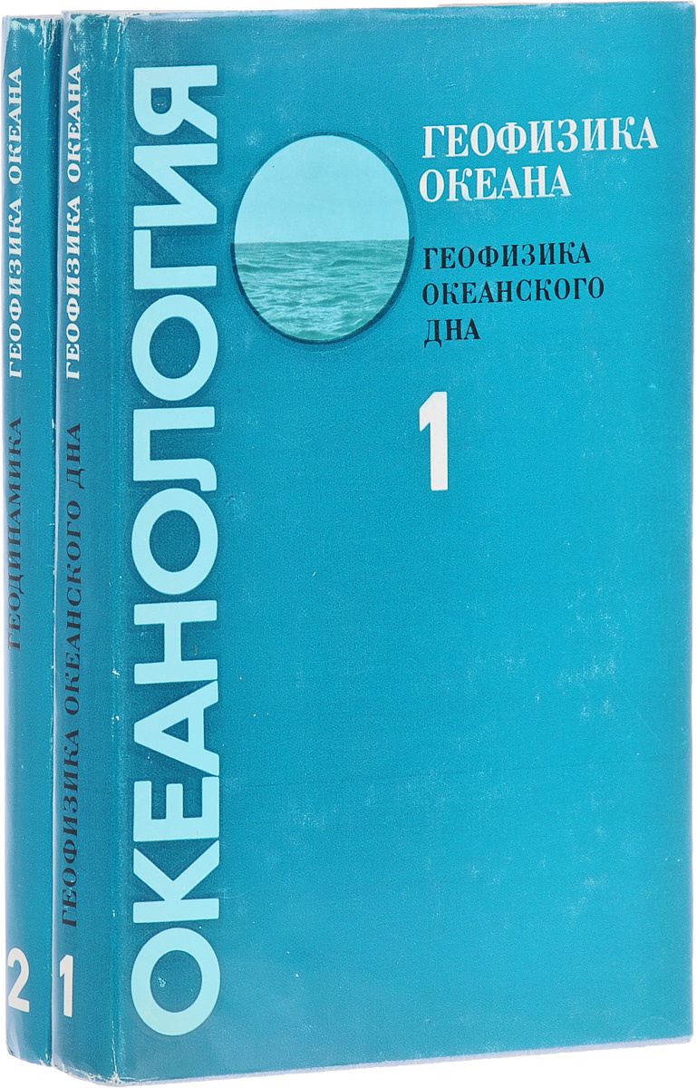 Книга "Океанология. Геофизика океана (комплект из 2 книг)" – купить ...