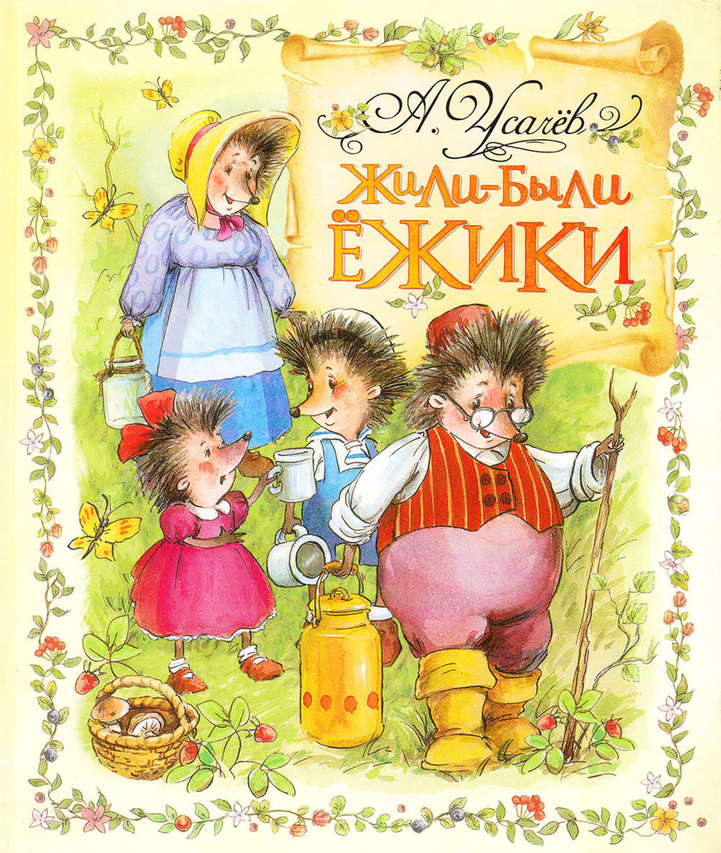 Цифровая книга "Жили-были ежики" – купить книгу с быстрой доставкой в ...