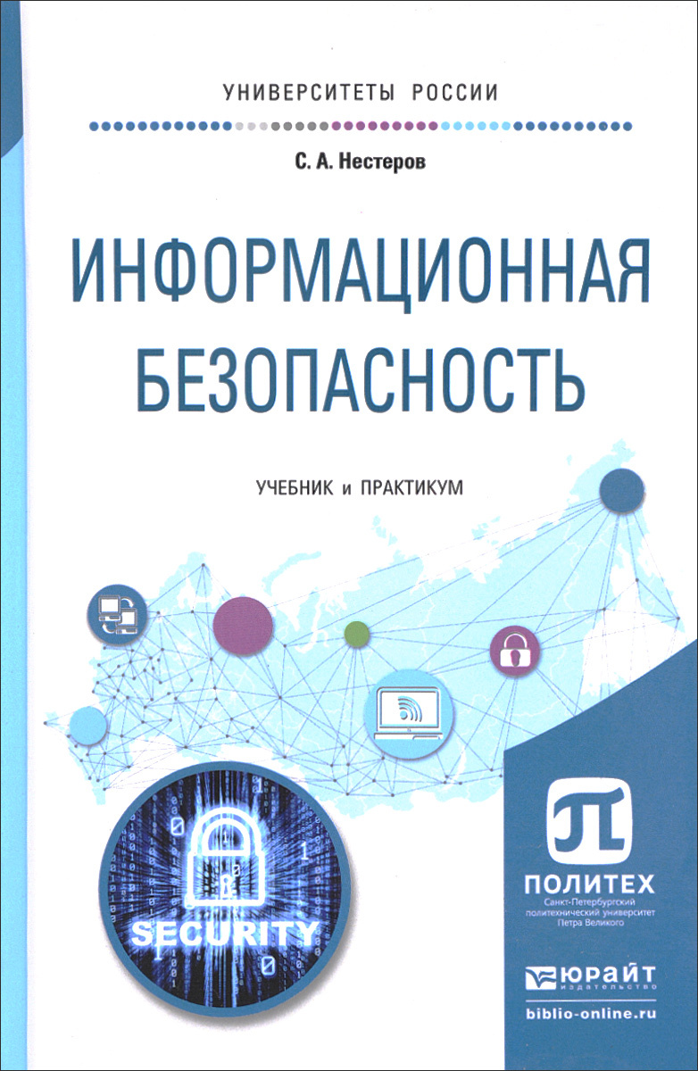 Книга "Информационная безопасность. Учебник и практикум" Нестеров ...