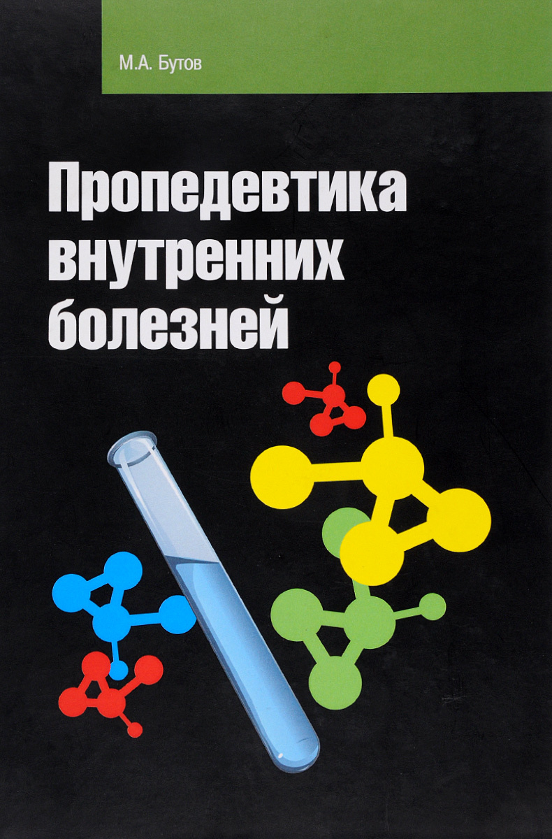 Пропедевтика внутренних болезней. Бутов пропедевтика внутренних болезней. Пропедевтика клинических заболеваний. Книга пропедевтика внутренних болезней.