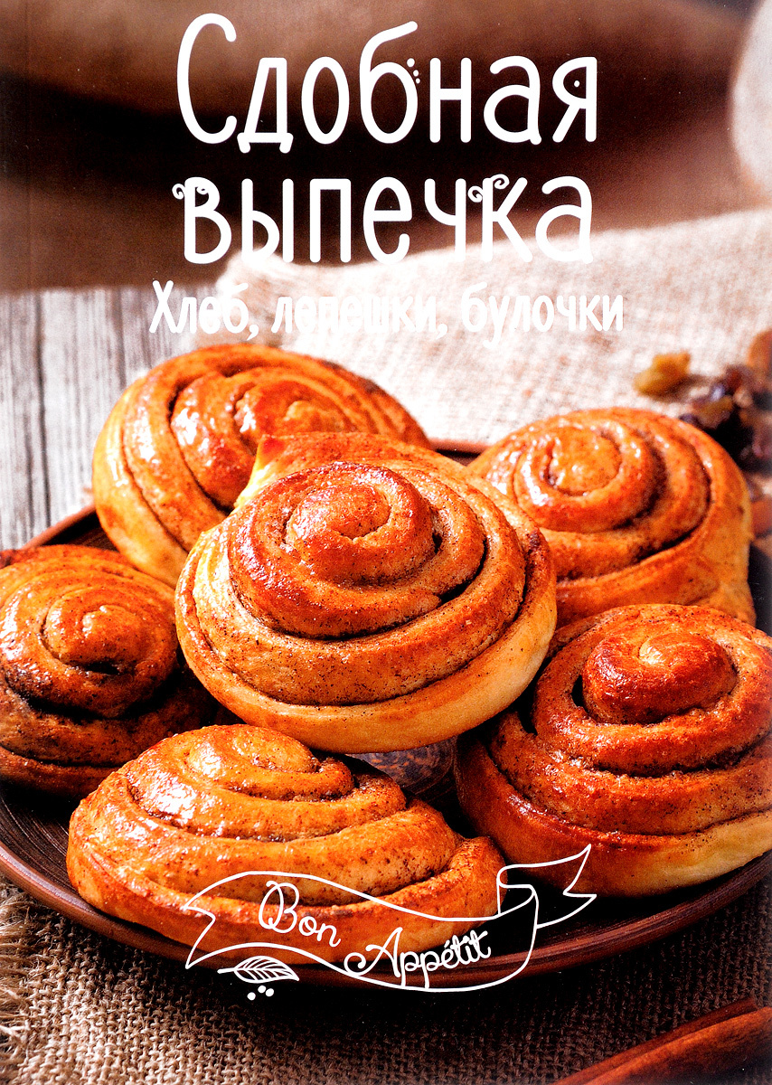 Книга "Сдобная выпечка. Хлеб, лепешки, булочки" Романенко Ирина ...