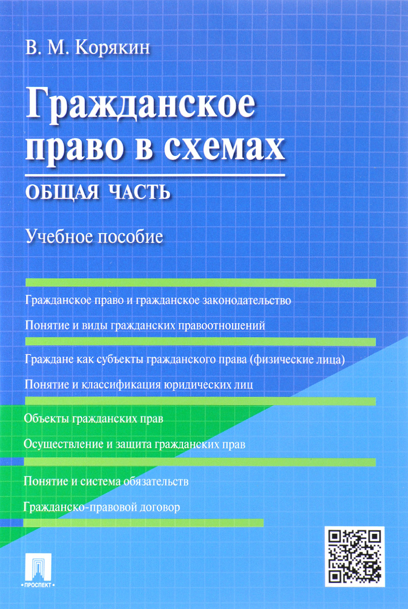 Книга: Гражданское право Общая часть Учебное пособие в схемах