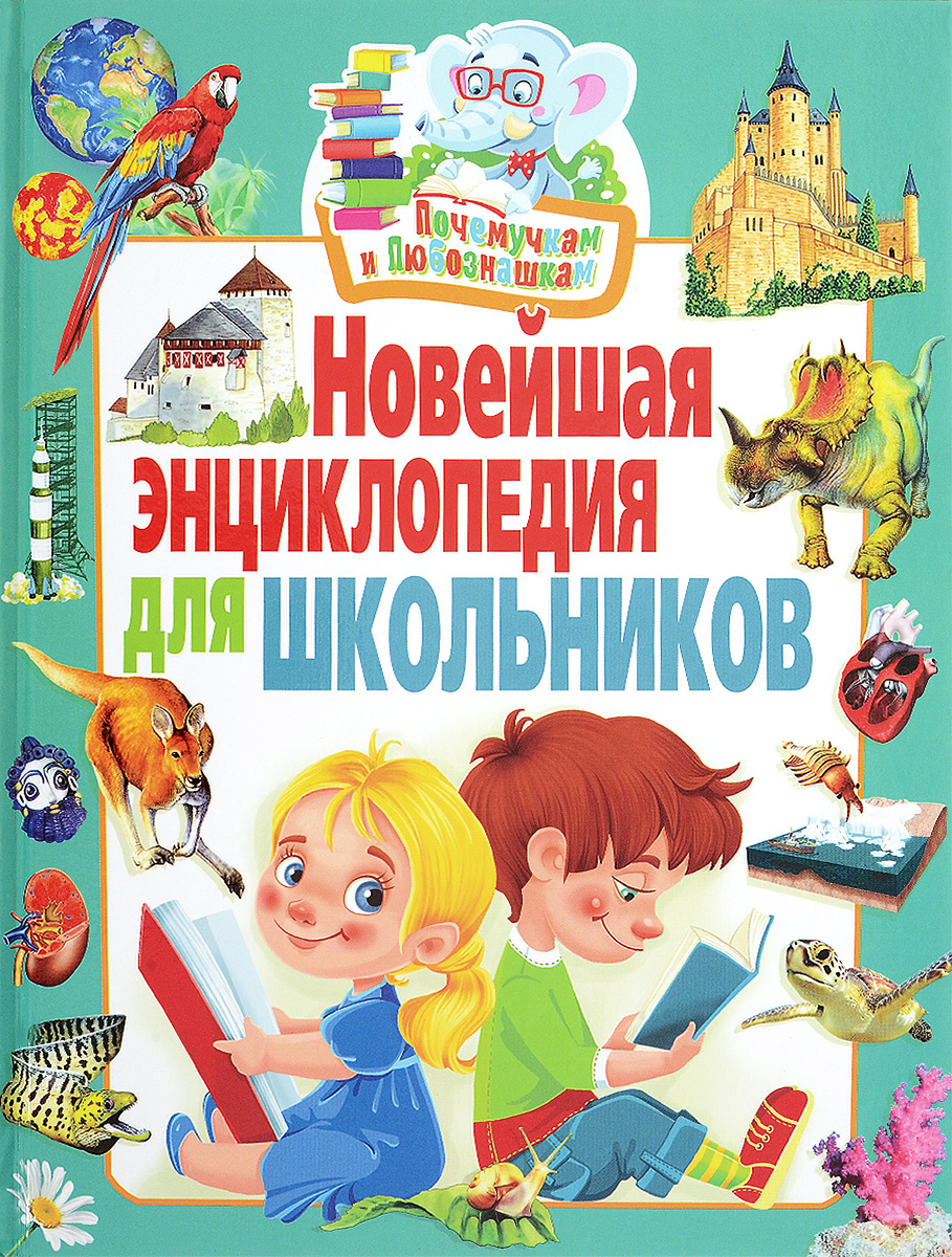 Книга "Новейшая энциклопедия для школьников" – купить книгу ISBN 978-5 ...