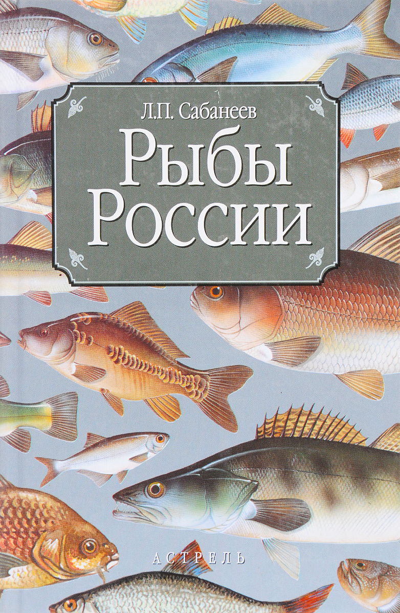 Книга рыбы. Рыбы России (Сабанеев л.п.) (640стр.). Рыбы России книга. Книги о рыбах. Книга Пресноводные рыбы России.