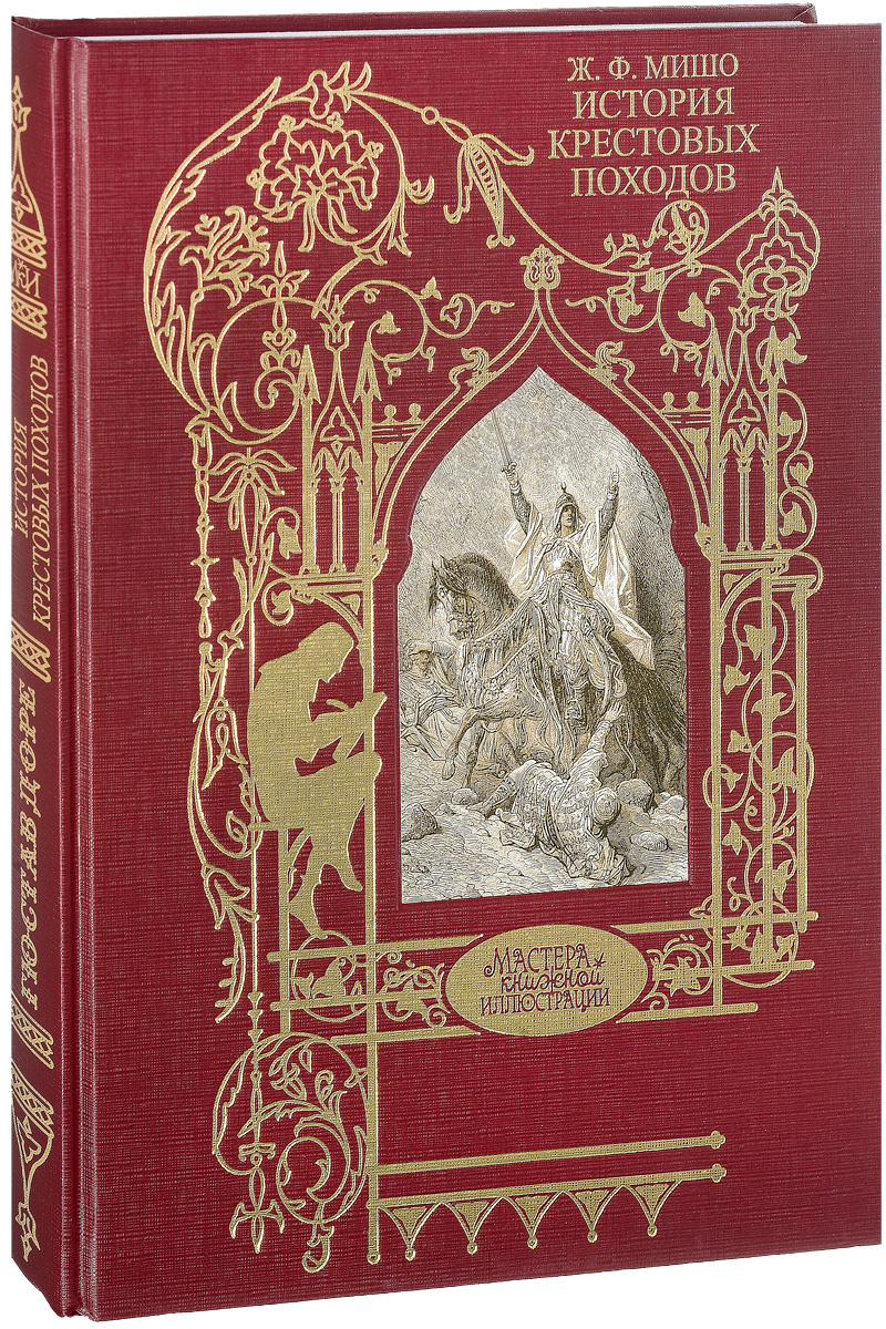 Книга "История крестовых походов" – купить книгу ISBN 978-5-4224-1234-1 ...
