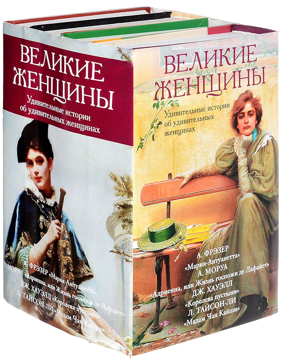 Женские книги. Книги о великих женщинах. Великие женщины мира книга. Книги о знаменитых женщинах. О великих женщинах обложки книг.