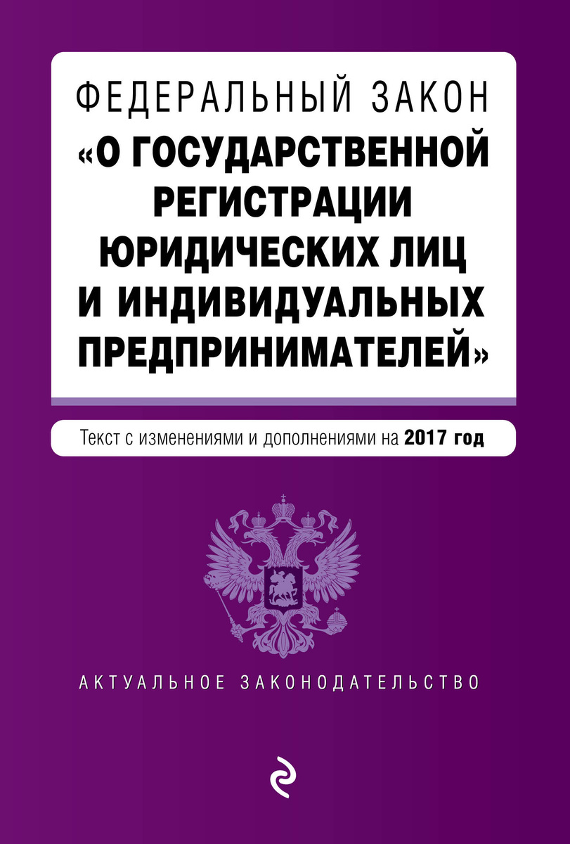 Закон о регистрации ип и юр лиц как открыть ооо в москве