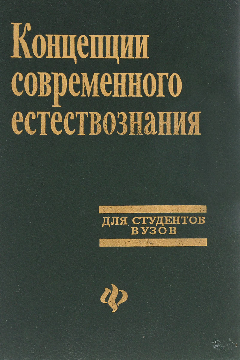 Концепции современного естествознания. Концепция естествознания. Современное Естествознание в истории это. Эпоха современного естествознания.