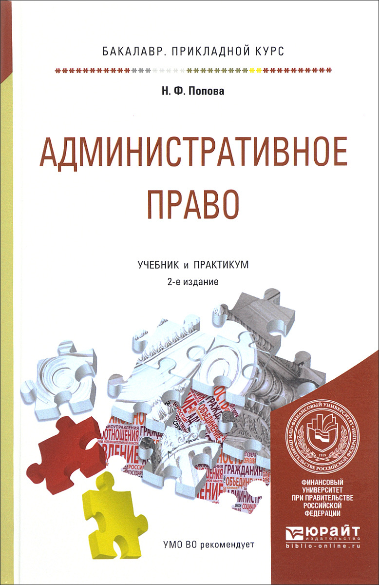 Книга "Административное право. Учебник и практикум" – купить книгу ISBN ...