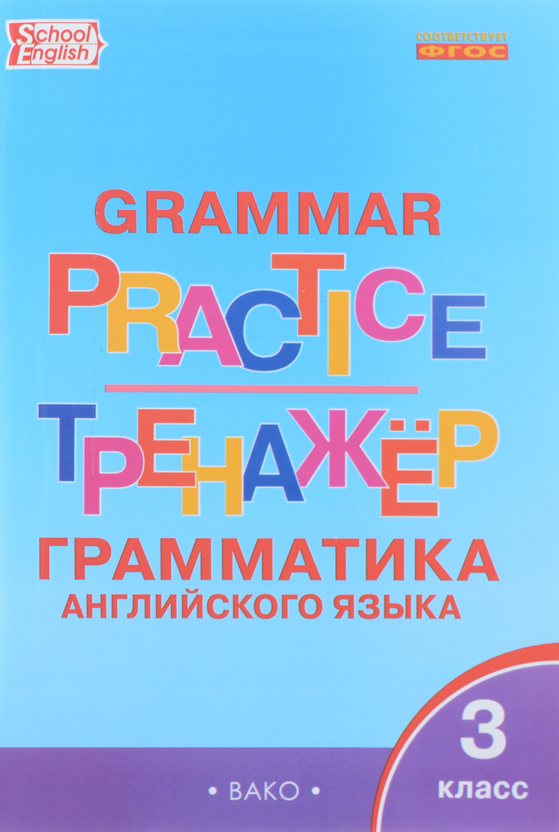 Книга "English: 3-rd Form: Grammar Practice / Английский язык. 3 класс ...