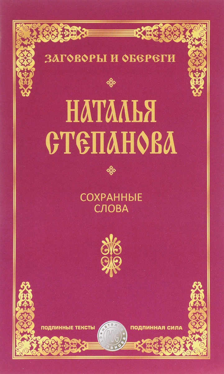 Степанова наталья ивановна сибирская целительница биография фото