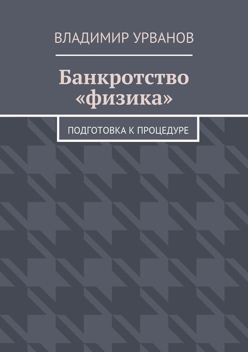 несостоятельность банкротство курс лекций несостоятельность банкротство курс лекций