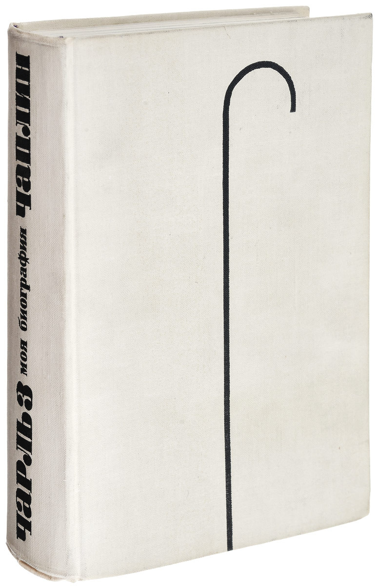 Книга "Чарльз Чаплин. Моя биография" Чаплин Чарли – купить книгу ISBN ...