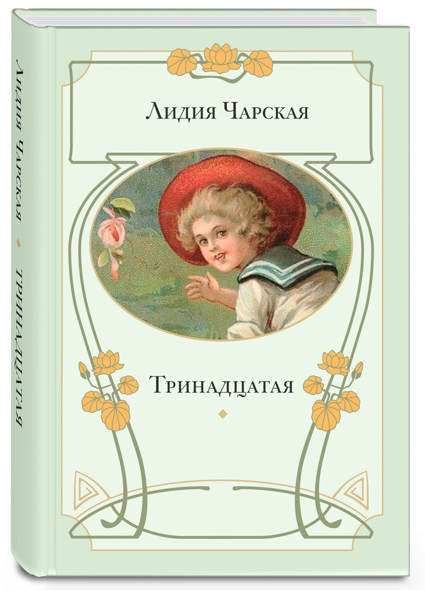 Книга "Тринадцатая" – купить книгу ISBN 978-5-91921-220-1 с быстрой ...