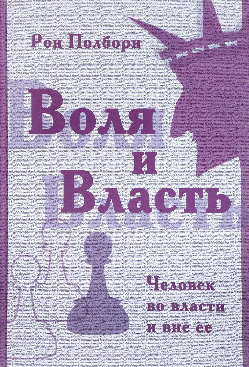 Книга "Воля и власть" – купить книгу ISBN 5-9770-0973-6 с быстрой ...