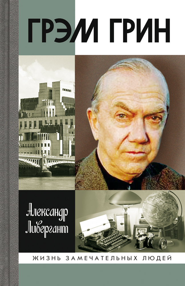 Книга "Грэм Грин" – купить книгу ISBN 978-5-235-03609-3 с быстрой ...