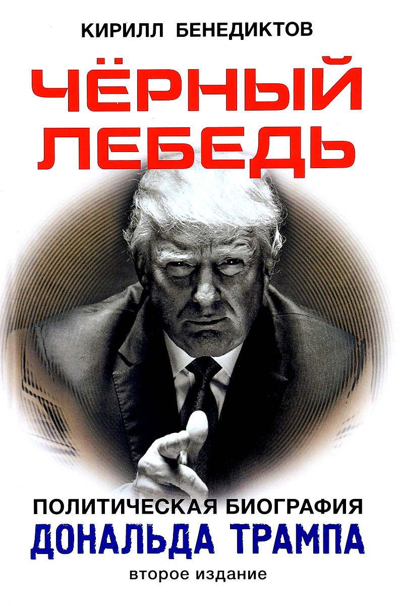 Книга "Черный лебедь. Политическая биография Дональда Трампа ...