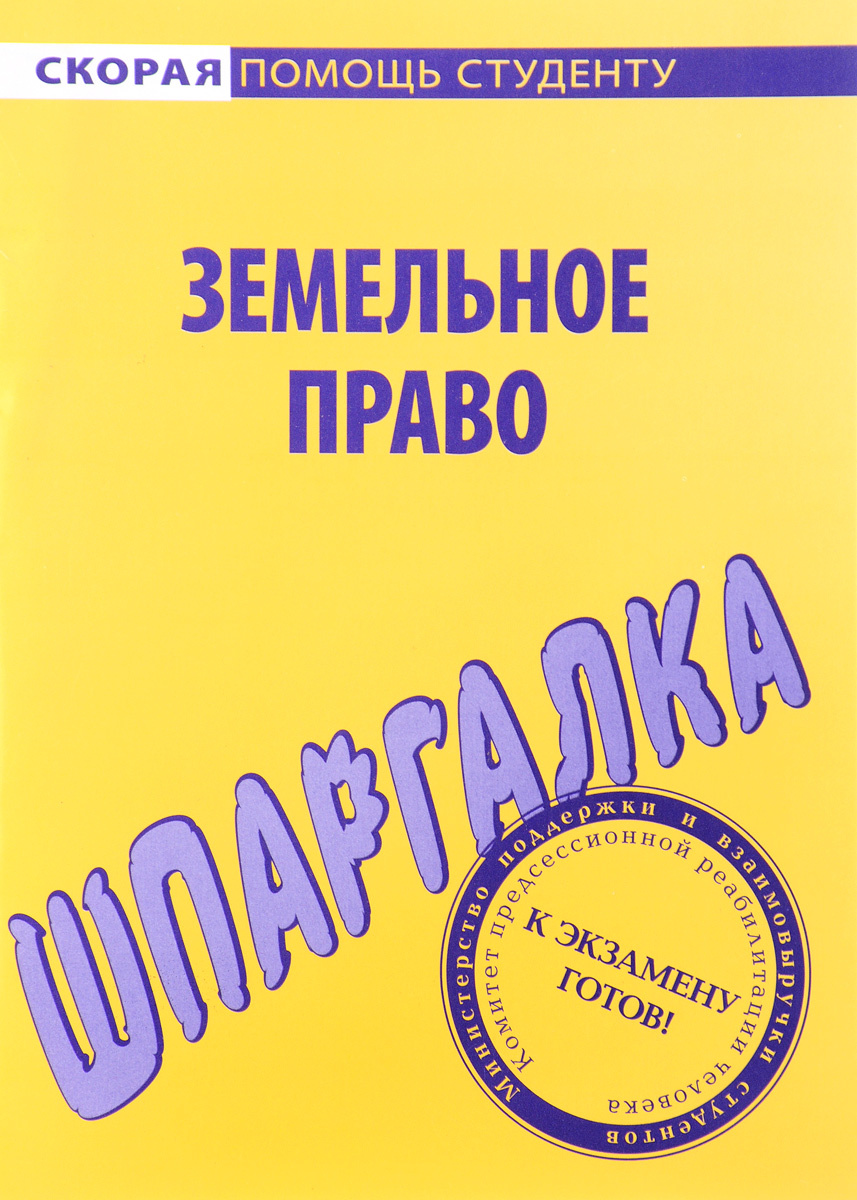 Шпаргалка: Земельное право