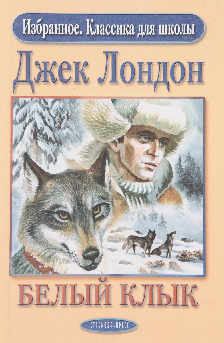 Произведение бурый волк. Иллюстрации к книге белый клык Джека Лондона. Джек Лондон "белый клык". Книга белый клык (Лондон Джек). Белый клык герои Джека Лондона.