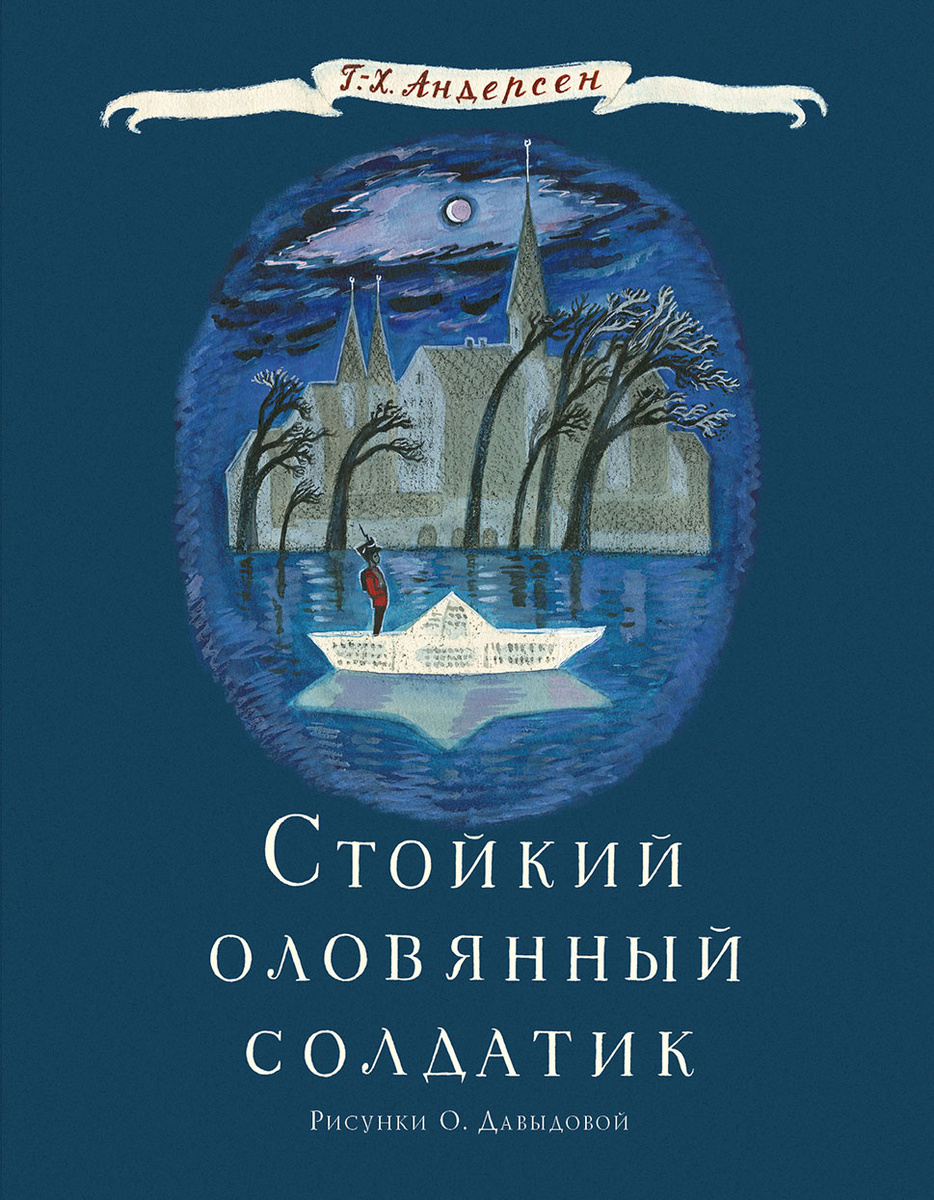 Книга "Стойкий оловянный солдатик" – купить книгу ISBN 978-5-4335-0573 ...